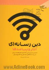 دین رسانه ای، آثار و پیامدها: تبیین و بررسی حضور مفاهیم دینی در رسانه های جمعی و الکترونیکی