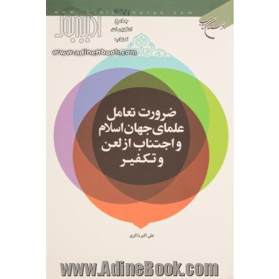 ضرورت تعامل علمای جهان اسلام و اجتناب از لعن و تکفیر