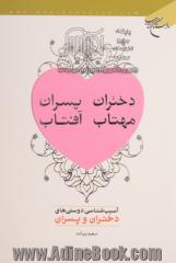 دختران مهتاب، پسران آفتاب: آسیب شناسی دوستی های دختران و پسران