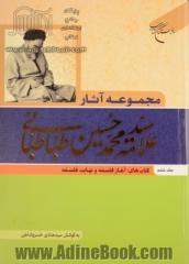 مجموعه آثار علامه سیدمحمدحسین طباطبائی: کتاب های: آغاز فلسفه و نهایت فلسفه