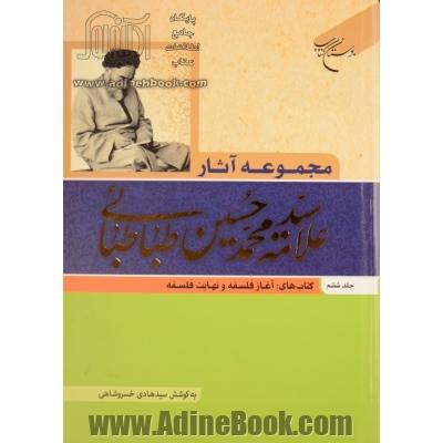 مجموعه آثار علامه سیدمحمدحسین طباطبائی: کتاب های: آغاز فلسفه و نهایت فلسفه