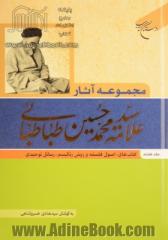 مجموعه آثار علامه سیدمحمدحسین طباطبائی: کتاب های اصول فلسفه و روش رئالیسم و رسائل توحیدی