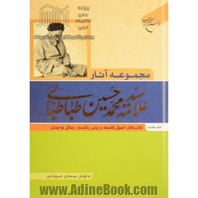 مجموعه آثار علامه سیدمحمدحسین طباطبائی: کتاب های اصول فلسفه و روش رئالیسم و رسائل توحیدی