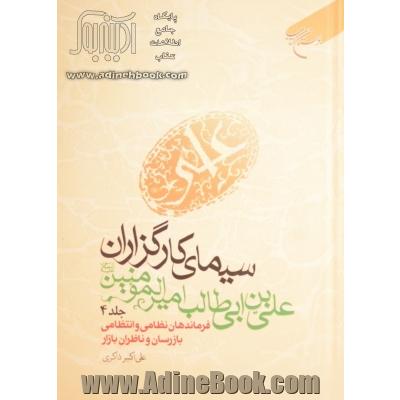 سیمای کارگزاران علی بن ابی طالب امیرالمومنین (ع) (فرماندهان نظامی و انتظامی، بازرسان و ناظران بازار)