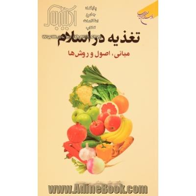 تغذیه در اسلام: مبانی، اصول و روش ها