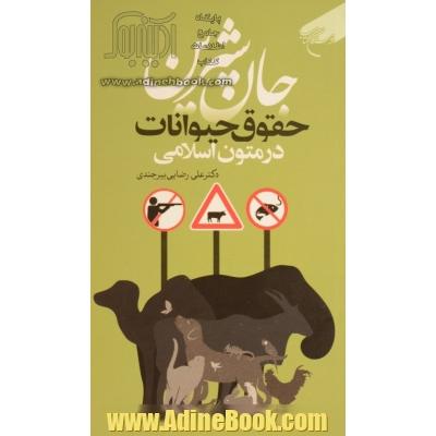 جان شیرین: حقوق حیوانات در متون اسلامی