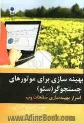 بهینه سازی برای موتورهای جستجوگر (سئو): اسرار بهینه سازی صفحات وب