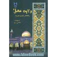 ولایت عشق (2): راهنمای زائران سوریه