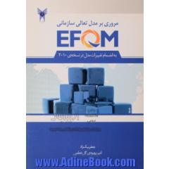 مروری بر مدل تعالی سازمانی EFQM به انضمام تغییرات مدل در نسخه ی 2010