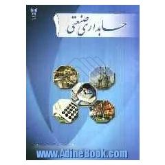 حسابداری صنعتی 1 = Cost accounting I