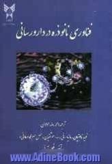 فناوری نانوذره در دارورسانی