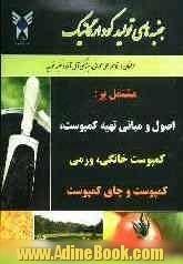 جنبه های تولید کود ارگانیک: مشتمل بر اصول و مبانی تهیه کمپوست، کمپوست خانگی، ورمی کمپوست و چای کمپوست