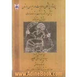 پریستارپزشکان و طبابت در ایران باستان: پزشکی در آثار زرتشت و شاهنامه فردوسی