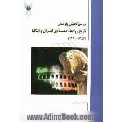 بررسی تحلیلی و توصیفی تاریخ روابط اقتصادی ایران و ایتالیا (1357 - 1320)