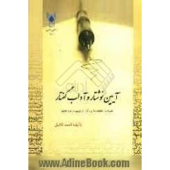 آیین نوشتار و آداب گفتار همراه با: مکاتبات اداری، گزارش نویسی و روش تحقیق