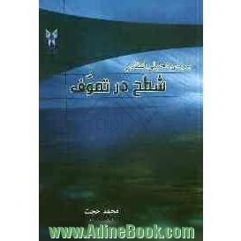 بررسی تحلیلی انتقادی شطح در تصوف