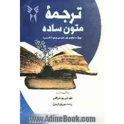 ترجمه متون ساده: ویژه دانشجویان مترجمی زبان انگلیسی