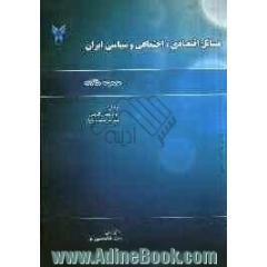 مجموعه مقالات مسایل اقتصادی، اجتماعی و سیاسی ایران