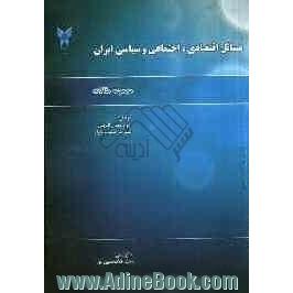 مجموعه مقالات مسایل اقتصادی، اجتماعی و سیاسی ایران