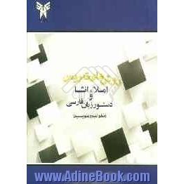 منبع درسی برای روش های تدریس املا، انشا و دستور زبان فارسی (بخوانیم و بنویسیم)