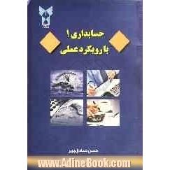 حسابداری 1 با رویکرد عملی