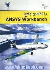 راهنمای جامع Ansys workbench