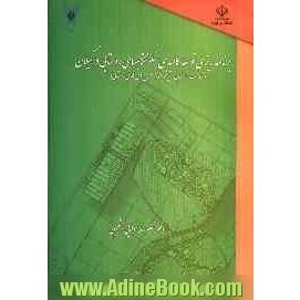 برنامه ریزی توسعه کالبدی سکونتگاه های روستایی در گیلان (شناخت، ارزیابی و چشم انداز طرحهای هادی روستایی)