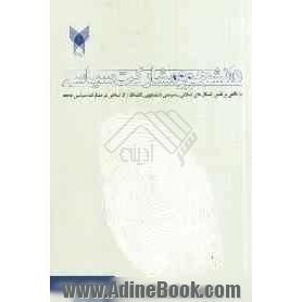 دانشجو و مشارکت سیاسی: با نگاهی بر نقش تشکل های اسلامی - سیاسی دانشجویی دانشگاه آزاد اسلامی در مشارکت سیاسی جامعه