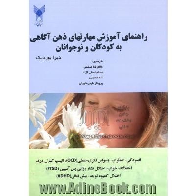 راهنمای آموزش مهارت های ذهن آگاهی به کودکان و نوجوانان