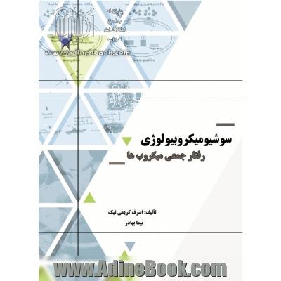 سوشیو میکروبیولوژی (رفتار جمعی میکروب ها)