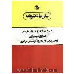 مجموعه سوالات و پاسخ های تشریحی صنایع شیمیایی (بخش پنجم) کاردانی به کارشناسی ارشد سراسری 91