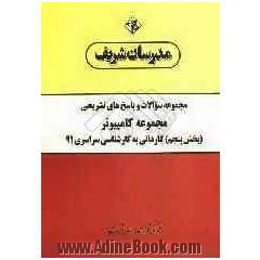 مجموعه سوالات و پاسخ های تشریحی مجموعه کامپیوتر (بخش پنجم) کاردانی به کارشناسی سراسری 91