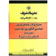 مجموعه سوالات و پاسخ های تشریحی مهندسی کشاورزی (علوم باغبانی) (بخش اول) کارشناسی ارشد سراسری 91