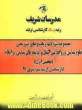 مجموعه سوالات و پاسخ های تشریحی علوم سیاسی و روابط بین الملل و اندیشه های سیاسی در اسلام (بخش اول) کارشناسی ارشد سراسری 91