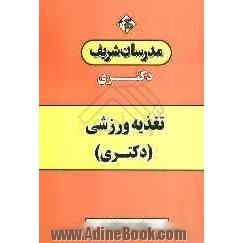 تغذیه ورزشی (دکتری)