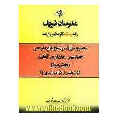 مجموعه سوالات و پاسخ های تشریحی مهندسی معماری کشتی (بخش دوم) کارشناسی ارشد سراسری91