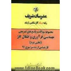 مجموعه سوالات و پاسخ های تشریحی مهندسی فرآوری و انتقال گاز (بخش دوم) کارشناسی ارشد سراسری 91