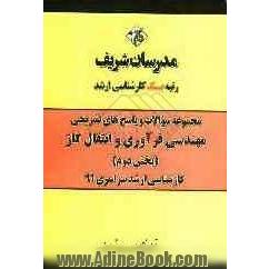 مجموعه سوالات و پاسخ های تشریحی مهندسی فرآوری و انتقال گاز (بخش دوم) کارشناسی ارشد سراسری 91