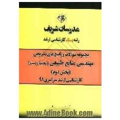 مجموعه سوالات و پاسخ های تشریحی مهندسی منابع طبیعی (محیط زیست) (بخش دوم) کارشناسی ارشد سراسری 91