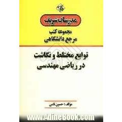 توابع مختلط و نگاشت در ریاضی مهندسی "مرجع (دانشگاهی)"