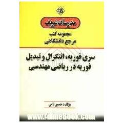 سری فوریه، انتگرال و تبدیل فوریه در ریاضی مهندسی "مرجع (دانشگاهی)"