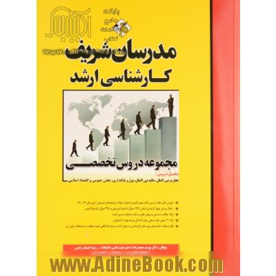 دروس تخصصی علوم اقتصادی (تجارت بین الملل، مالیه بین الملل، بخش عمومی، پول و بانکداری و اقتصاد اسلامی) کارشناسی ارشد