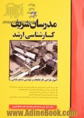 اصول طراحی کارخانجات و مهندسی صنایع غذایی