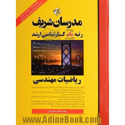 ریاضی مهندسی پیشرفته "دکتری"