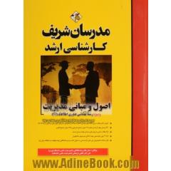 اصول و مبانی مدیریت (ویژه رشته مهندسی فناوری اطلاعات IT) کارشناسی ارشد