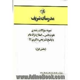 نمونه سوالات رشته ی علوم دامی - اصلاح نژاد دام با پاسخ تشریحی دکتری 91 (بخش اول)