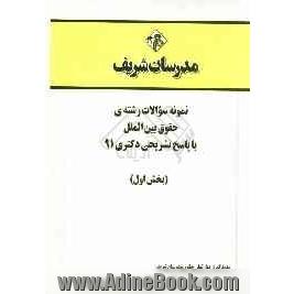 نمونه سوالات رشته ی حقوق بین الملل با پاسخ تشریحی دکتری 91 (بخش اول)