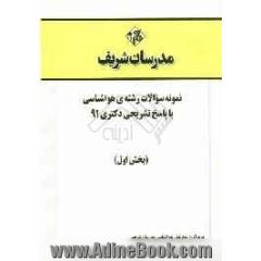 نمونه سوالات رشته ی هواشناسی با پاسخ تشریحی دکتری 91 (بخش اول)