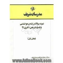 نمونه سوالات رشته ی هواشناسی با پاسخ تشریحی دکتری 91 (بخش اول)