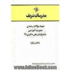 نمونه سوالات رشته ی مدیریت آموزشی با پاسخ تشرحی دکتری 91 (بخش اول)